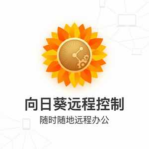 品牌 - 向日葵远程控制软件AES-256加密标准介绍