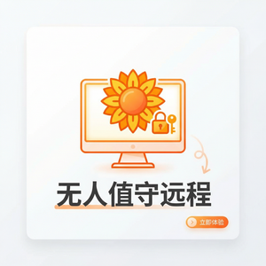 品牌 - 向日葵远程控制软件工控机远程维护方案