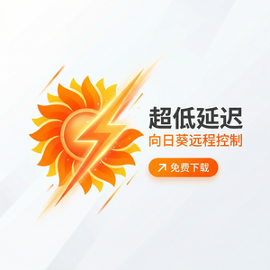 品牌 - 向日葵远程控制软件与锐捷网络合作介绍