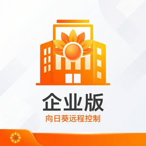 品牌 - 向日葵远程控制软件混合办公模式支持介绍