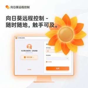 品牌 - 向日葵远程控制软件中继服务器工作原理