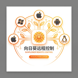 品牌 - 向日葵远程控制软件OpenVPN远控集成介绍